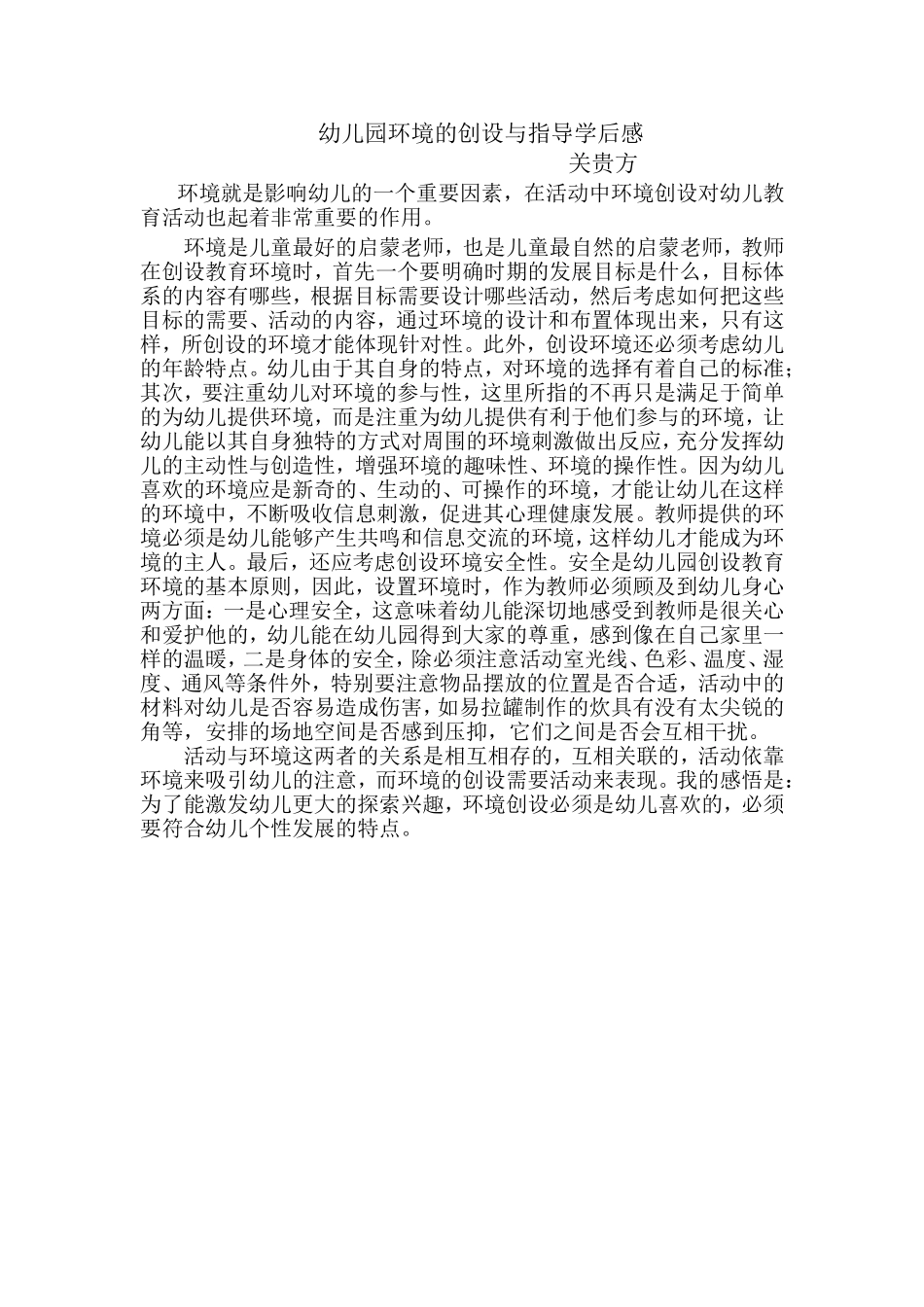 --幼儿园环境的创设与指导学后感_第1页