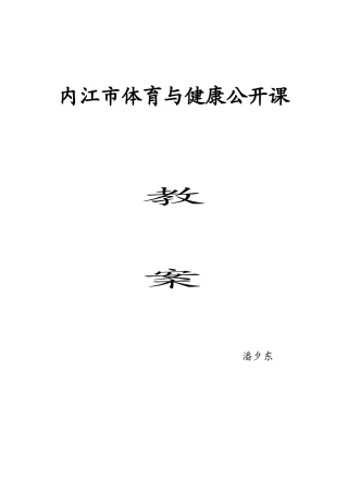 内江市体育与健康公开课