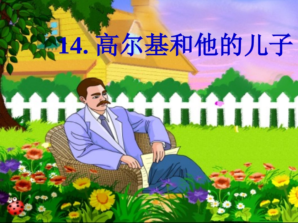 《高尔基和他的儿子》课件_第2页