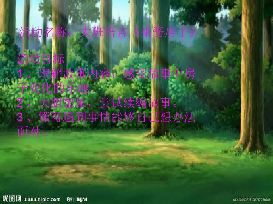 纪乐果酱房子_第1页