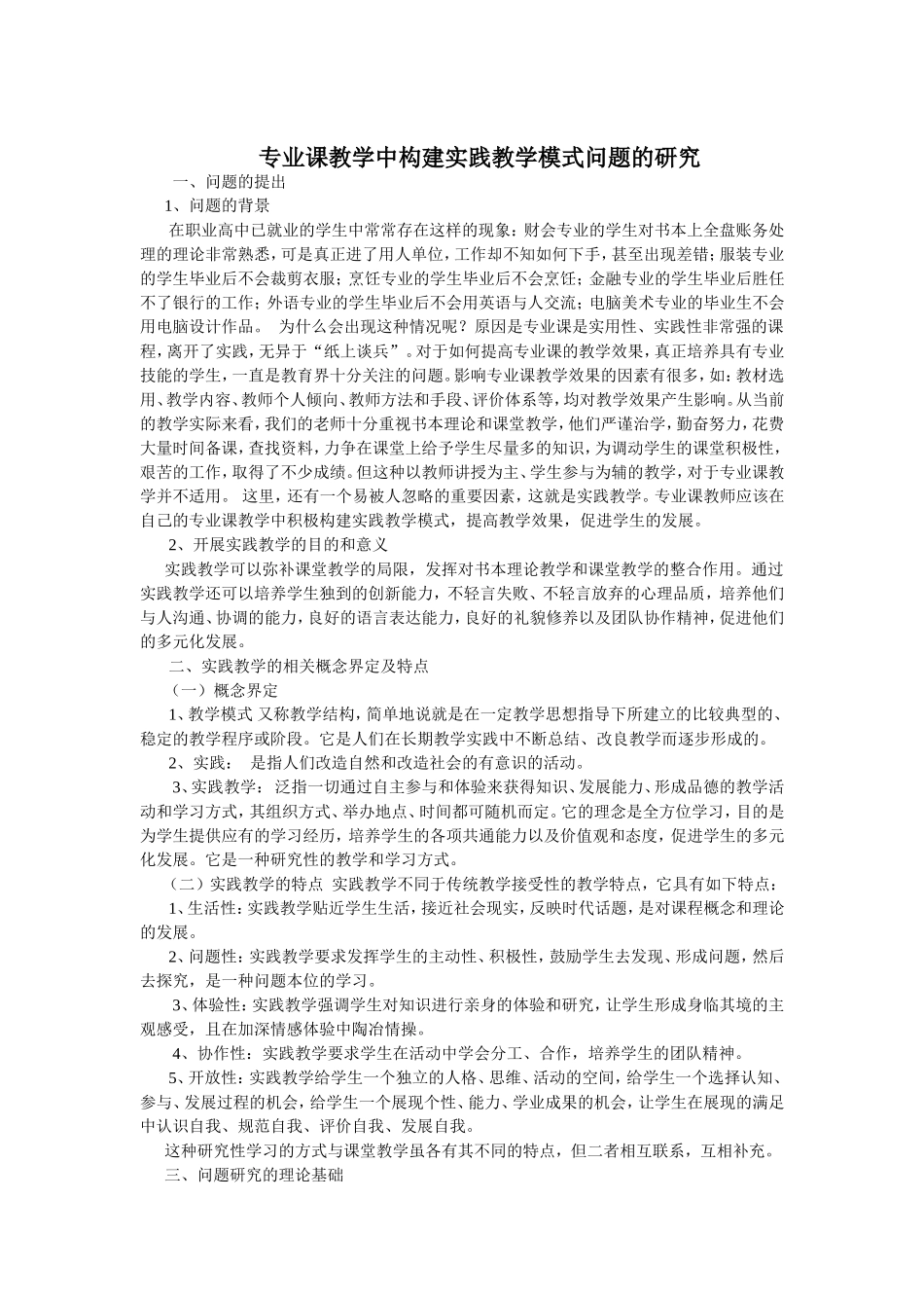 专业课教学中构建实践教学模式问题的研究_第1页
