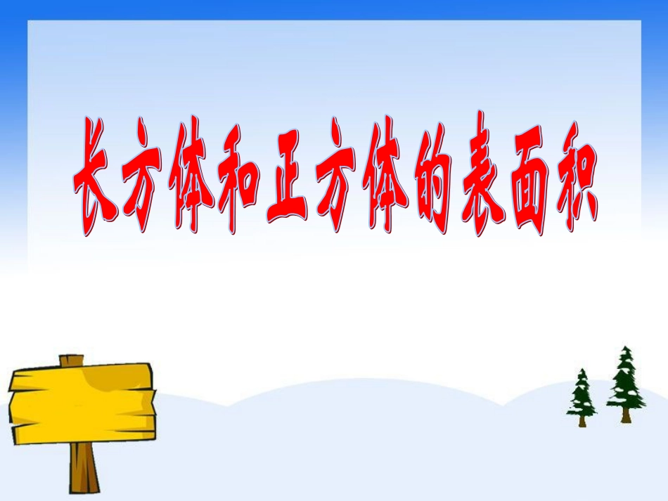 《长方体和正方体的表面积练习课》_第1页