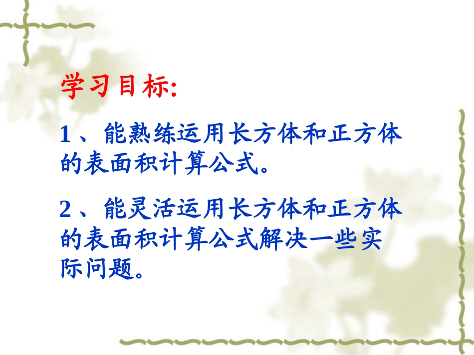 《长方体和正方体的表面积练习课》_第2页