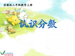 《认识分数》PPT课件