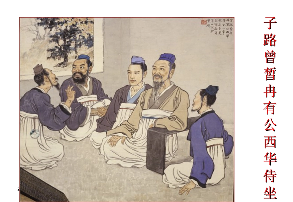 《子路、曾皙、冉有、公西华侍坐》课件_第1页