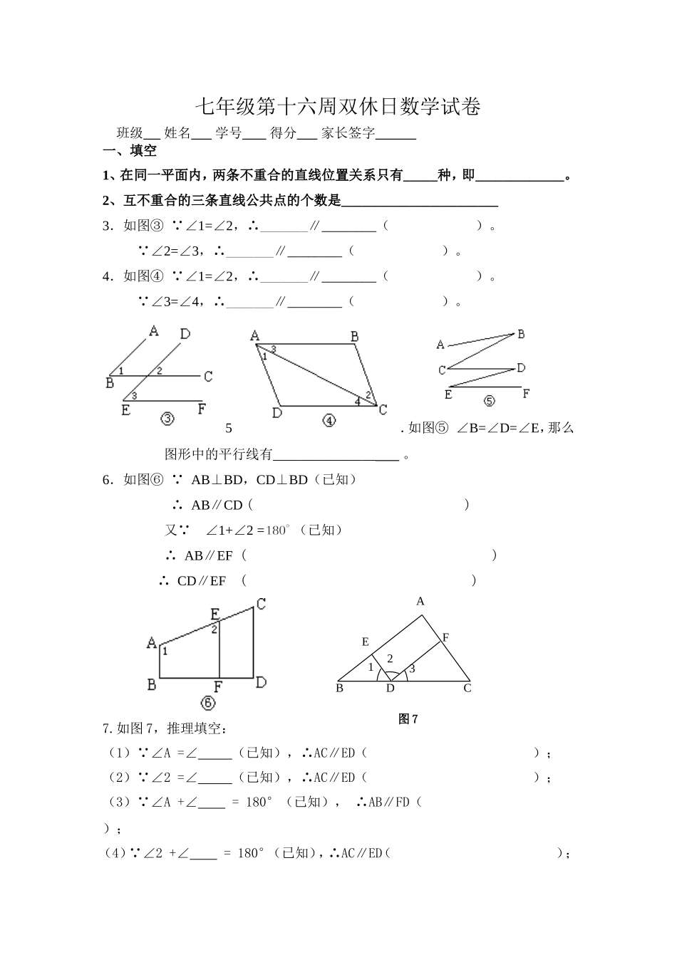 七年级第十六周双休日数学试卷_第1页