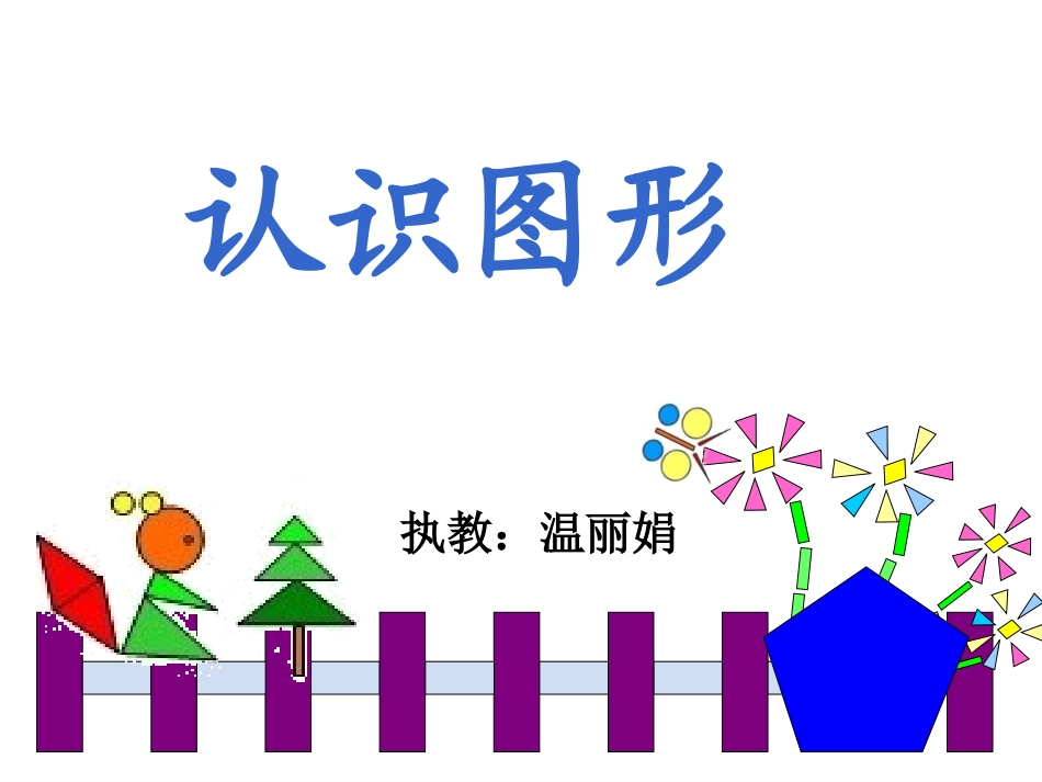 认识图形教研课_第2页