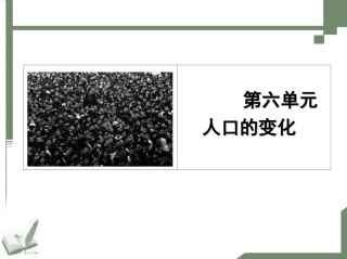 第一节人口数量的变化