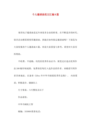 个人邀请函范文汇编8篇
