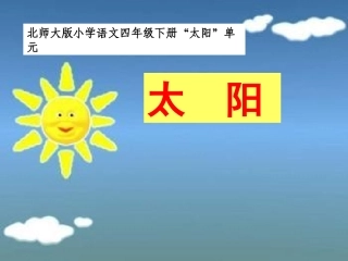 四语下《太阳》