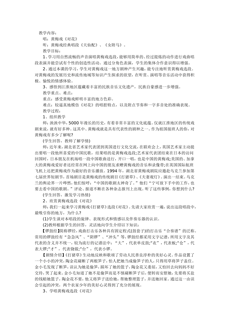 黄梅戏《对花》音乐教案_第1页