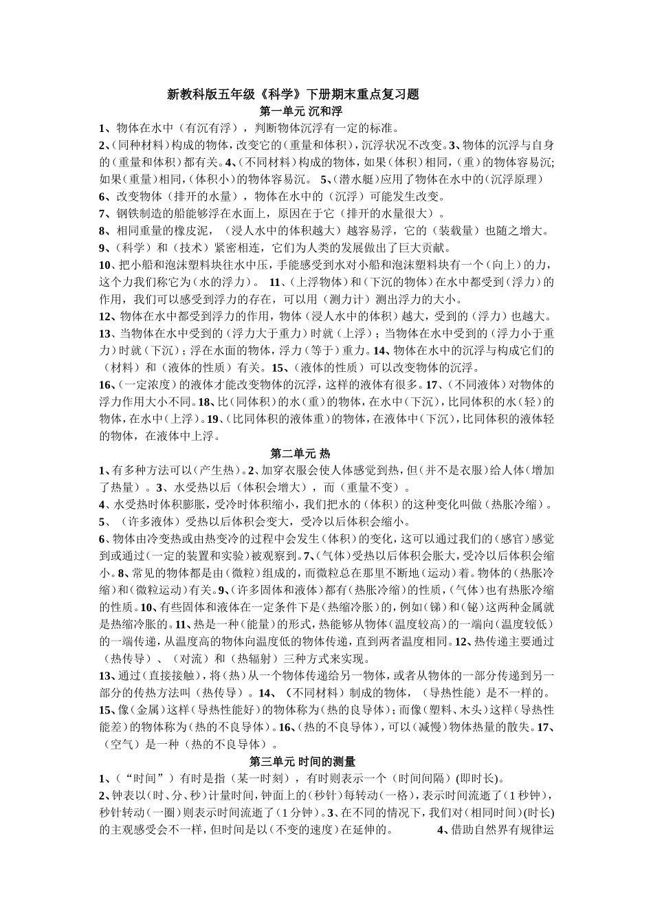 新教科版五年级下册期末复习资料_第1页