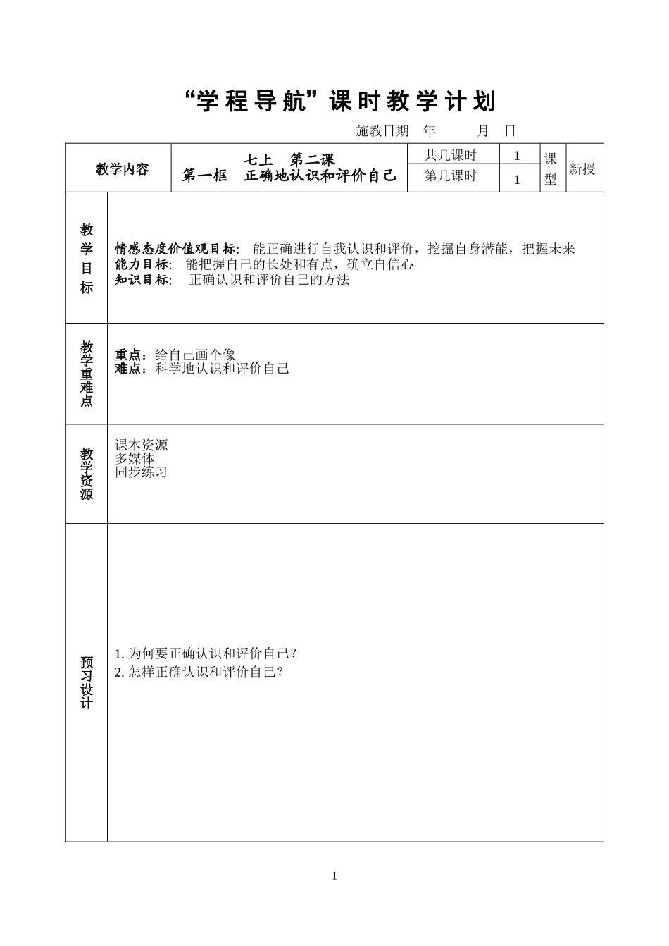 七上第二课第一框正确地认识和评价自己教案_第1页