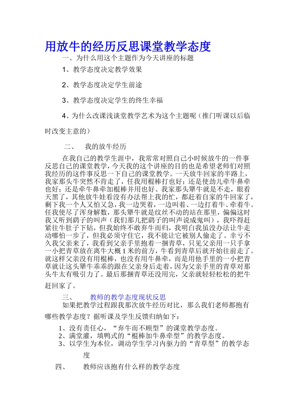 用放牛的经历反思课堂教学态度_第1页