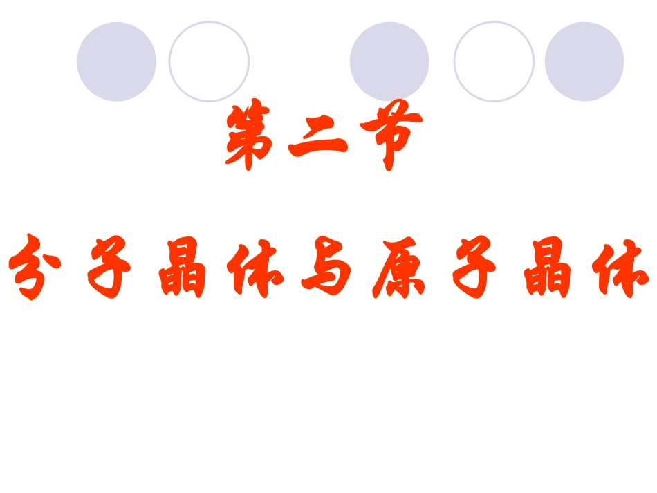 《分子晶体与原子晶体》第二课时_第1页