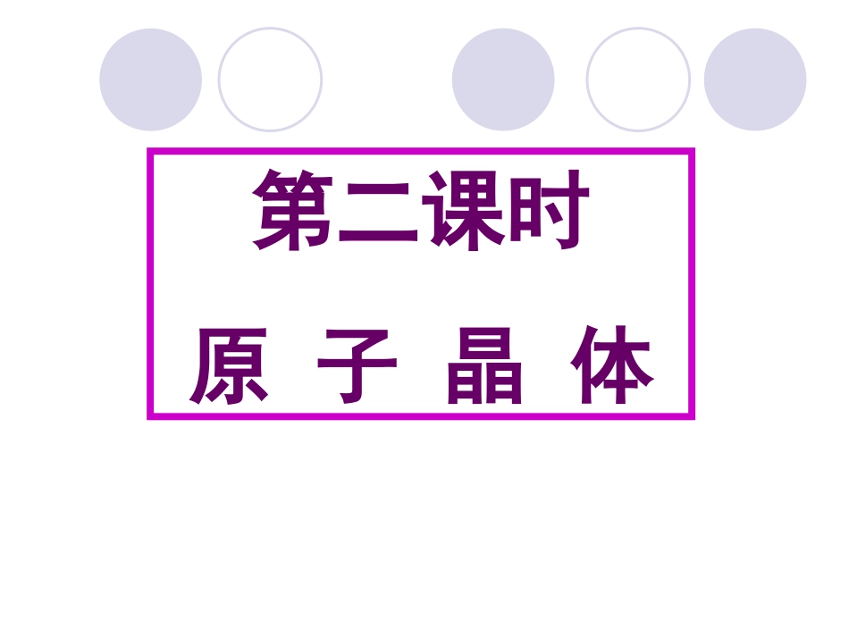 《分子晶体与原子晶体》第二课时_第2页