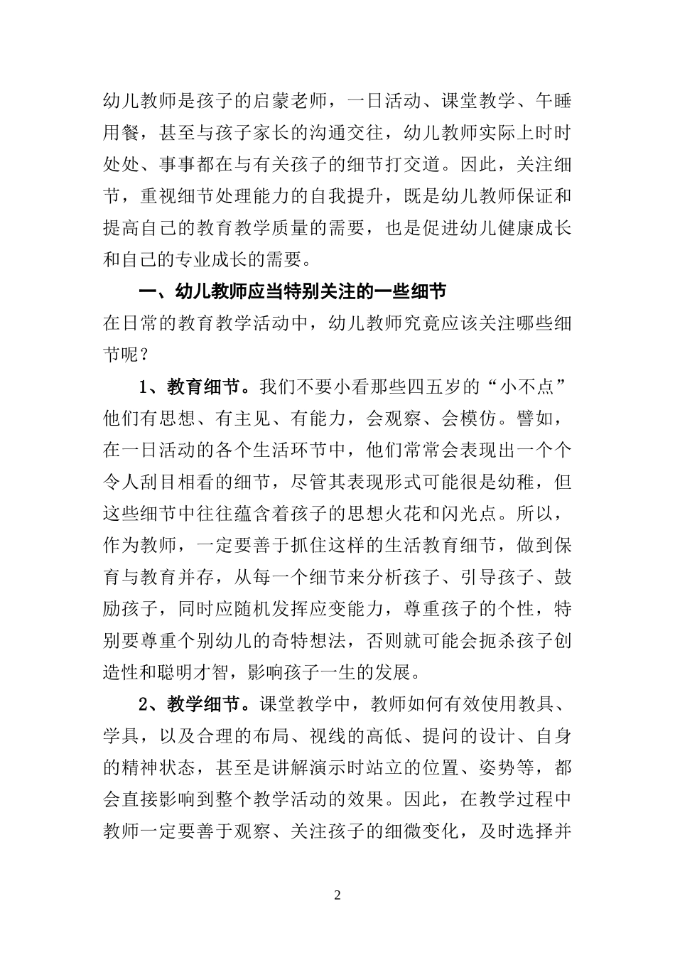 幼儿教师关注细节应对策略提升之我见_第2页