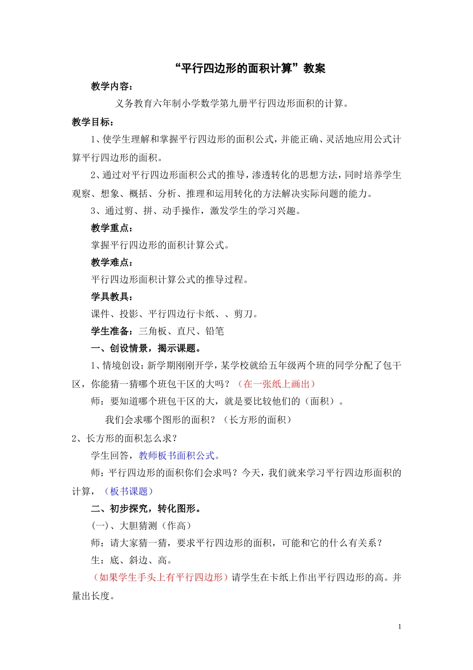 “平行四边形的面积计算”教案_第1页