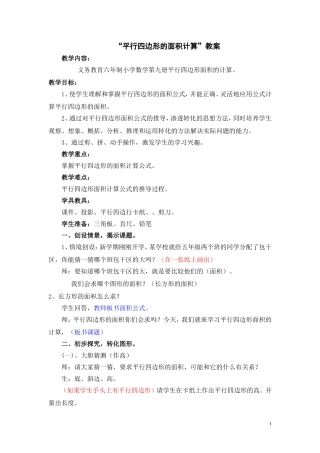 “平行四边形的面积计算”教案
