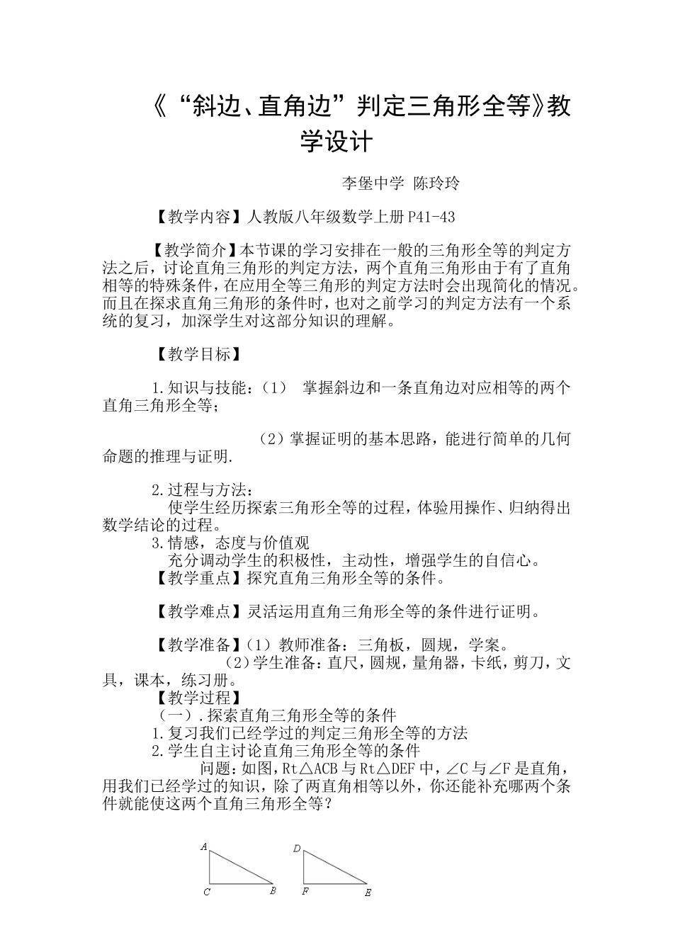 斜边、直角边”判定三角形全等》教学设计_第1页
