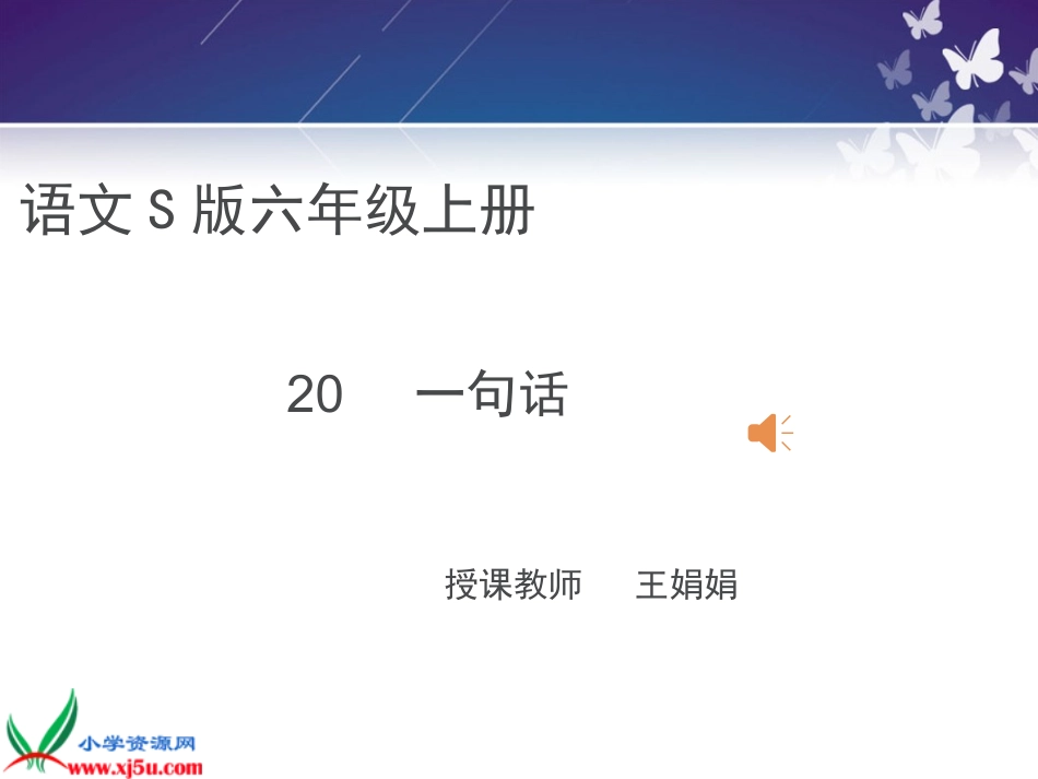 六年级语文上S《一句话》课件_第1页