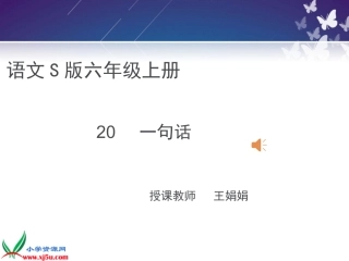 六年级语文上S《一句话》课件