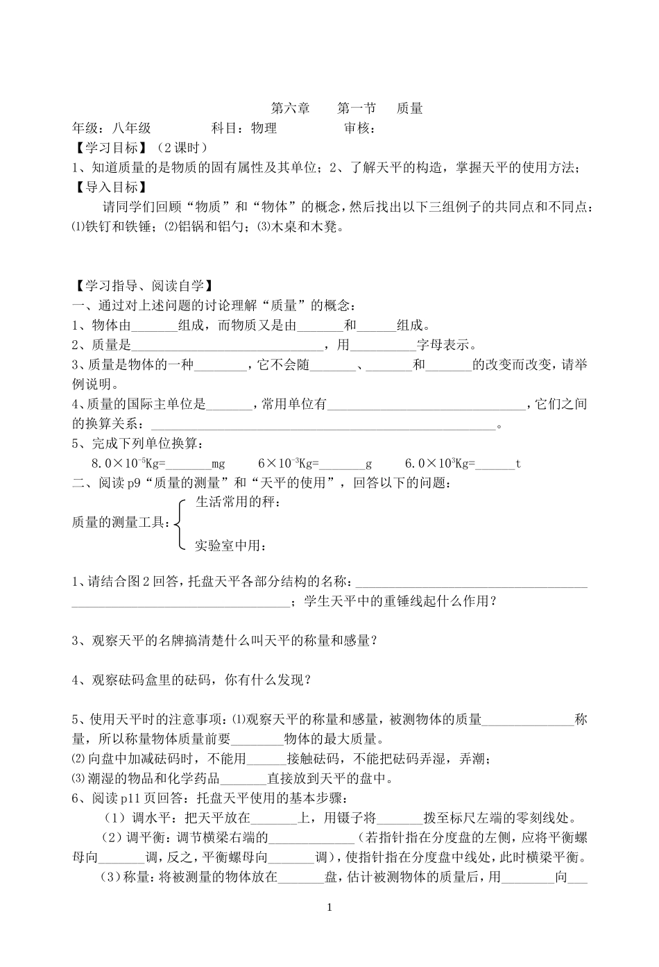 第l六章第一节质量导学案_第1页