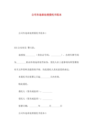 公司车违章处理委托书范本