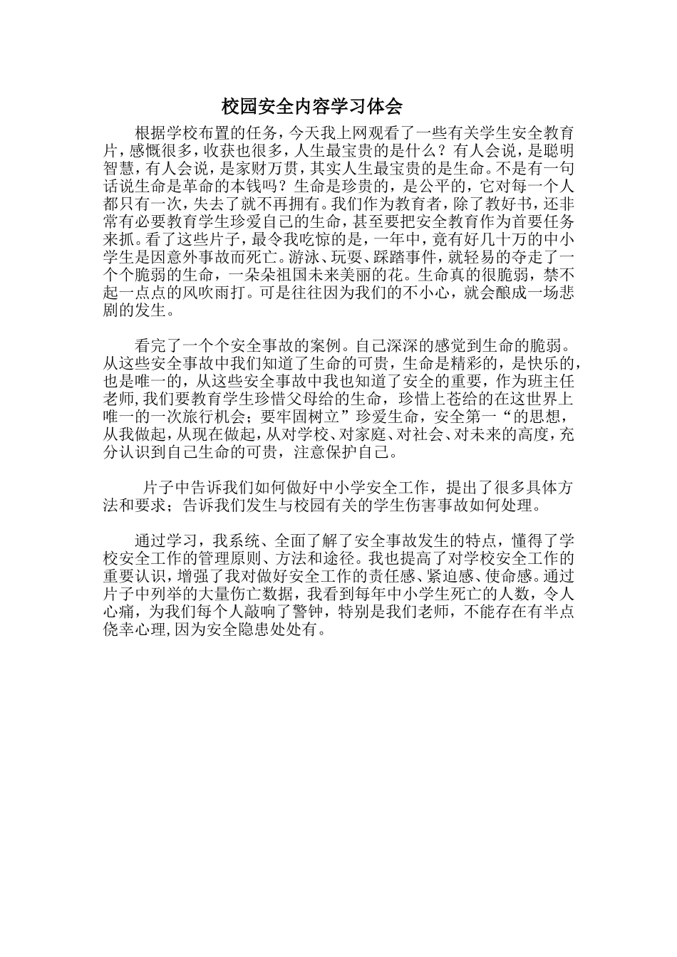 校园安全内容学习体会_第1页