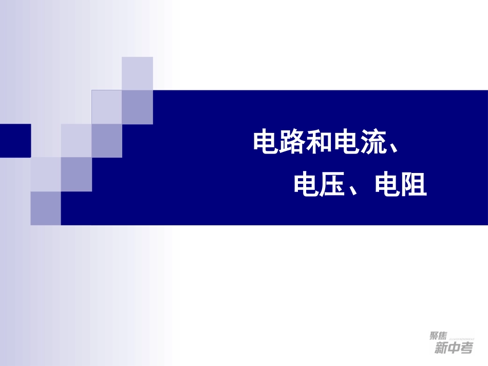 电路和电流、电压、电阻_第1页