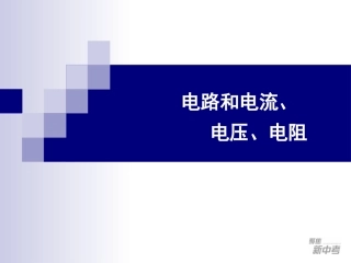 电路和电流、电压、电阻