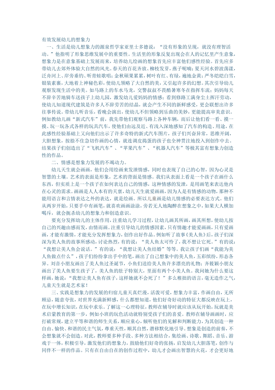 有效发展幼儿的想象力_第1页