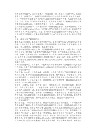 浅谈正确教育问题学生