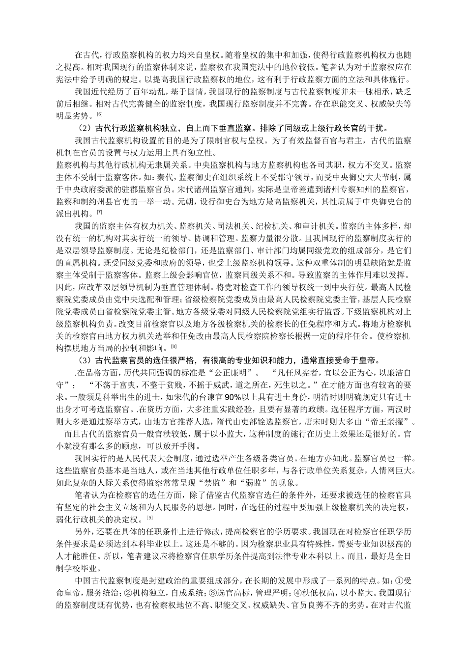 监察制度演变与思考_第2页