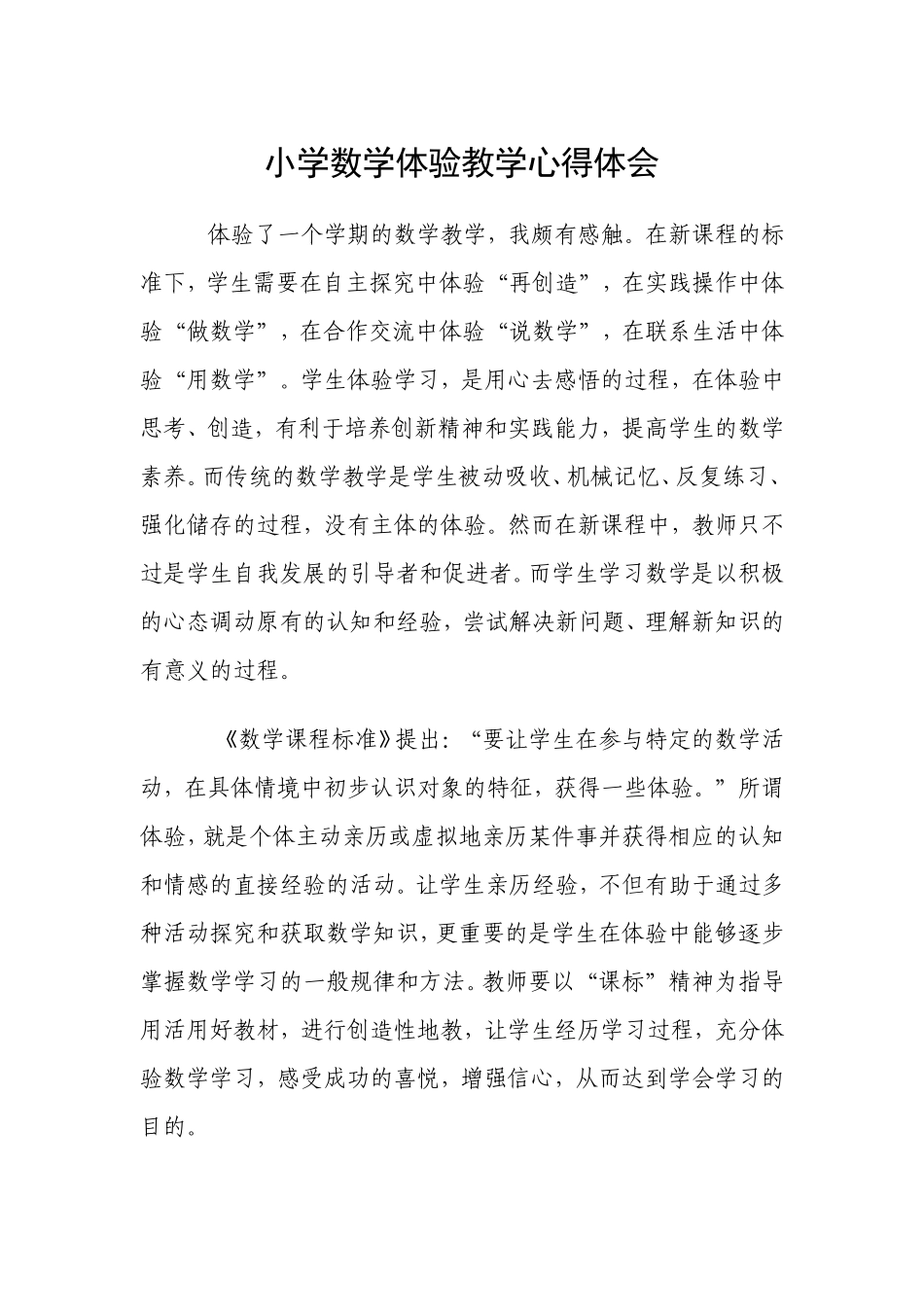 小学数学体验教学心得体会_第1页