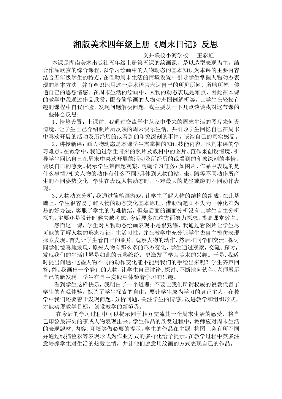 第六团队新教师王彩虹公开课《周末日记》反思_第1页