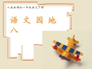 《语文园地八》（龙新花）