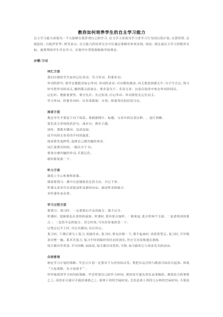教你如何培养学生的自主学习能力