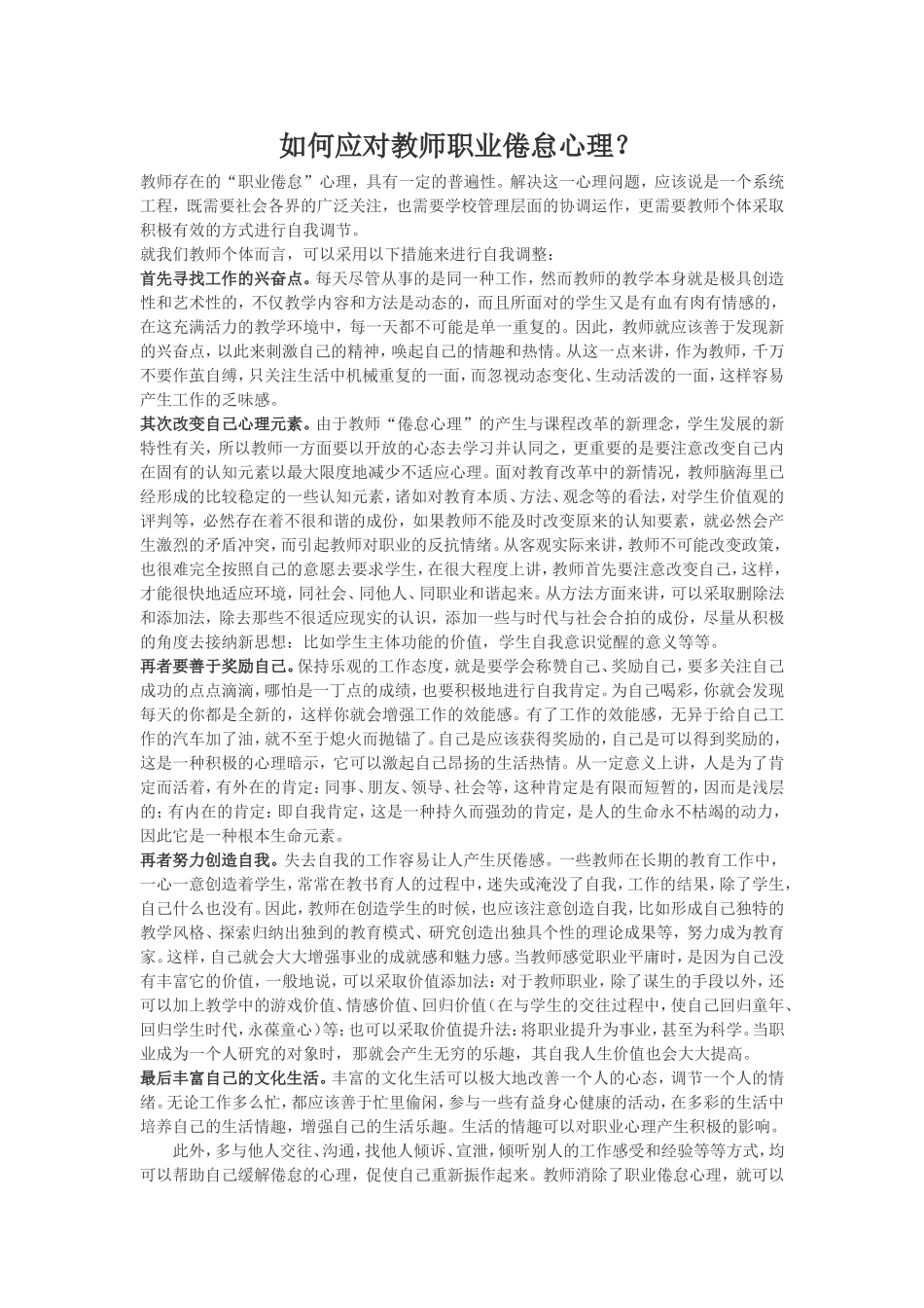 教师职业倦怠心理的自我矫正_第1页