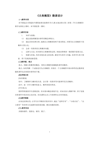 《古典概型》微课设计