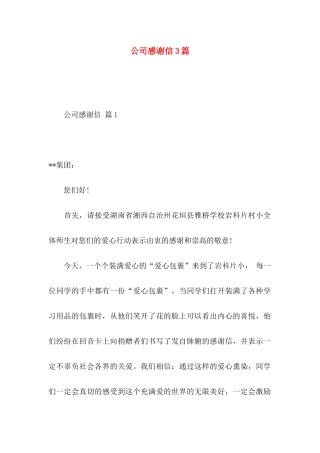 公司感谢信3篇 (3)