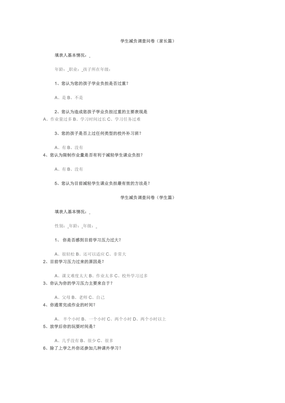 学生减负调查问卷_第1页