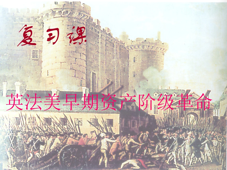 英法美早期资产阶级革命（公开课）_第1页
