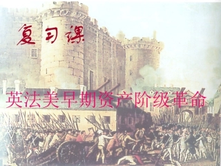 英法美早期资产阶级革命（公开课）