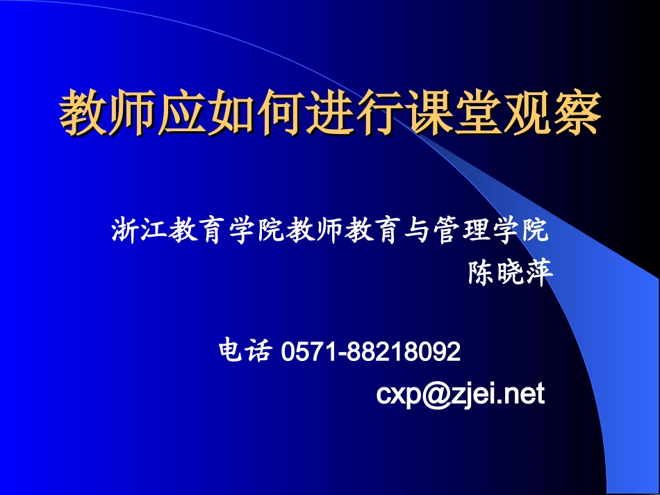 教师应如何进行课堂观察_第1页
