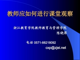 教师应如何进行课堂观察