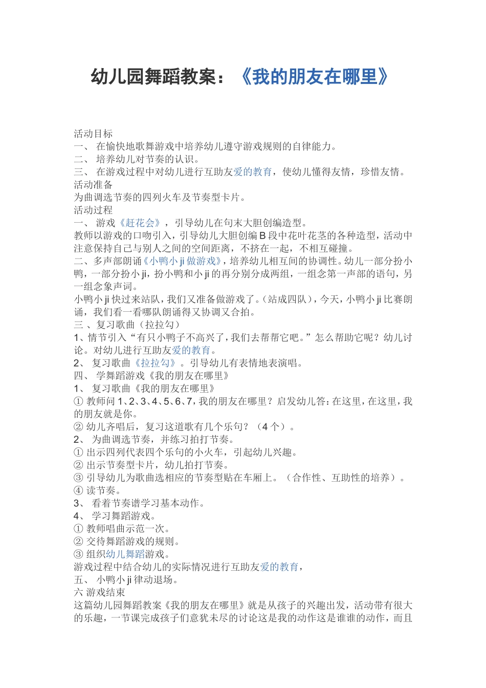 幼儿园舞蹈教案我的朋友在哪里_第1页