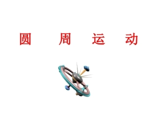 第五节圆周运动