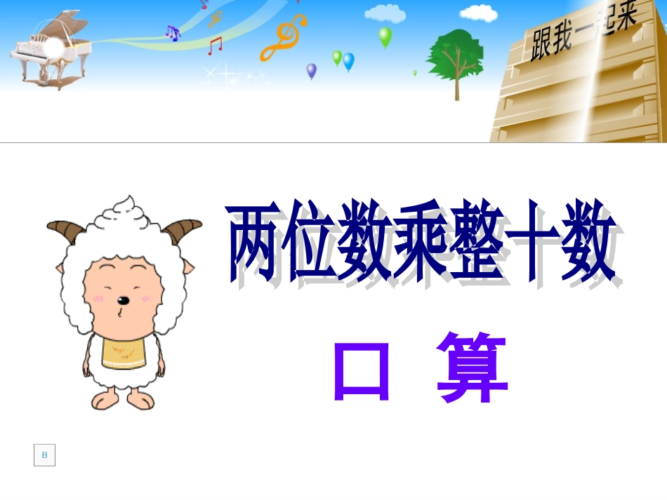 两位数乘整十数的口算乘法_第1页