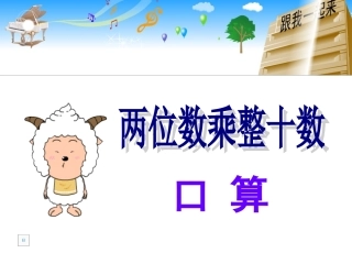 两位数乘整十数的口算乘法